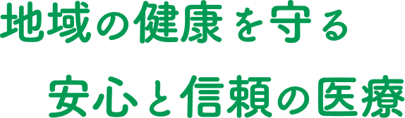 地域の健康を守る、安心と信頼の医療