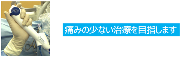痛みの少ない治療
